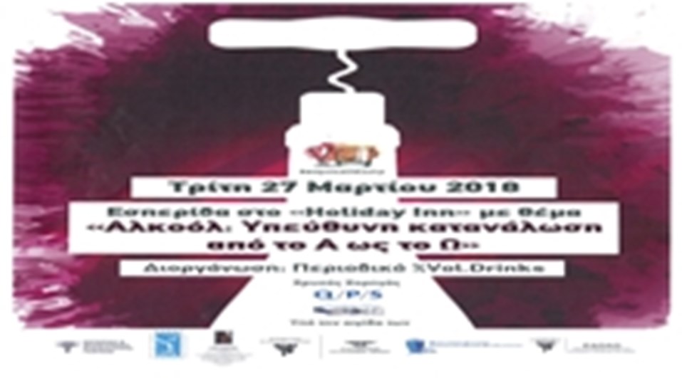  Ομιλία κ. Νικολάου Μαυρίκου στην εσπερίδα στο «Holiday Inn» με θέμα «Αλκοόλ: Υπεύθυνη κατανάλωση από το Α ως το Ω» 