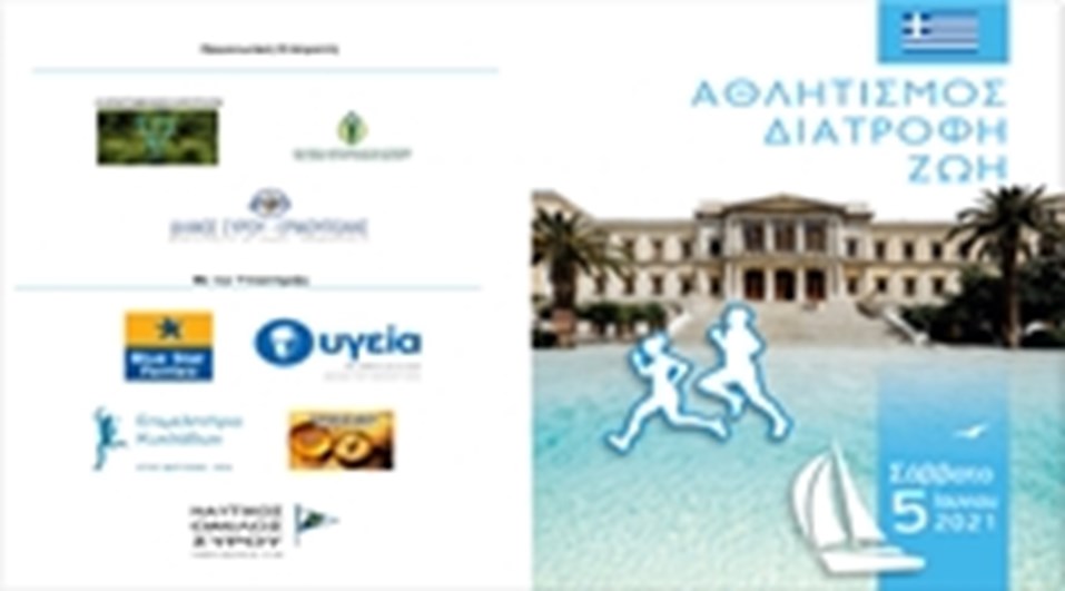 ΥΠΟ ΤΗΝ ΑΙΓΙΔΑ ΤΟΥ ΠΣΕΠΕ Η ΕΚΔΗΛΩΣΗ ΑΘΛΗΤΙΣΜΟΣ - ΔΙΑΤΡΟΦΗ - ΖΩΗ