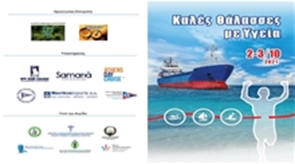 ΚΑΛΕΣ ΘΑΛΑΣΣΕΣ ΜΕ ΥΓΕΙΑ 