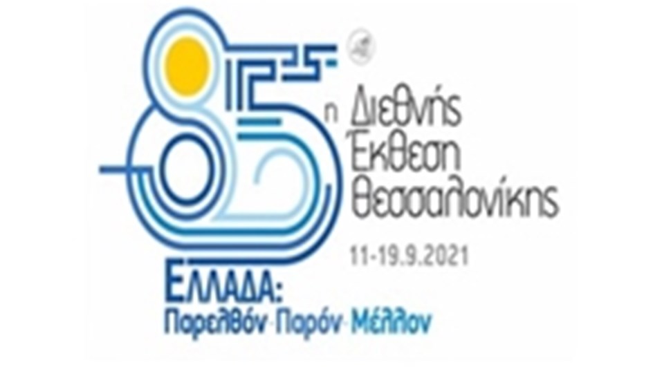 85η ΔΙΕΘΝΗΣ ΕΚΘΕΣΗ ΘΕΣΣΑΛΟΝΙΚΗΣ