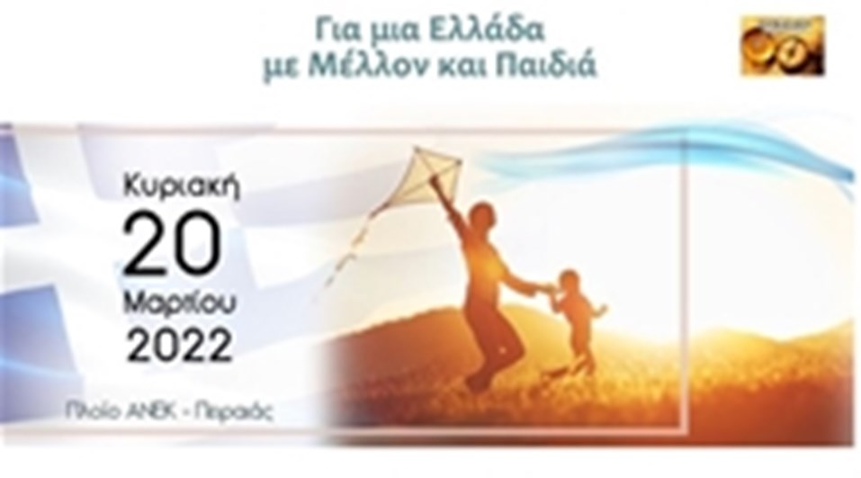 ΓΙΑ ΜΙΑ ΕΛΛΑΔΑ ΜΕ ΜΕΛΛΟΝ ΚΑΙ ΠΑΙΔΙΑ