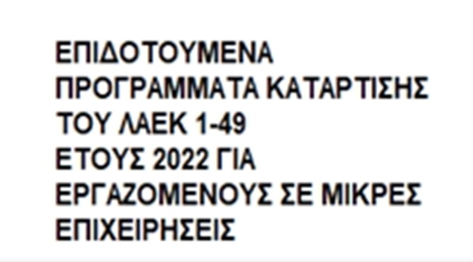ΕΠΙΔΟΤΟΥΜΕΝΑ ΠΡΟΓΡΑΜΜΑΤΑ ΚΑΤΑΡΤΙΣΗΣ ΤΟΥ ΛΑΕΚ 2022