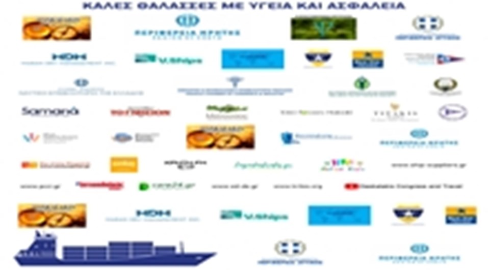 ΚΑΛΕΣ ΘΑΛΑΣΣΕΣ ΜΕ ΥΓΕΙΑ ΚΑΙ ΑΣΦΑΛΕΙΑ