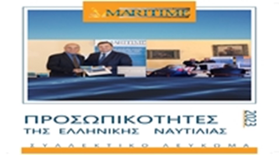 ΠΡΟΣΩΠΙΚΟΤΗΤΕΣ ΤΗΣ ΕΛΛΗΝΙΚΗΣ ΝΑΥΤΙΛΙΑΣ 2023