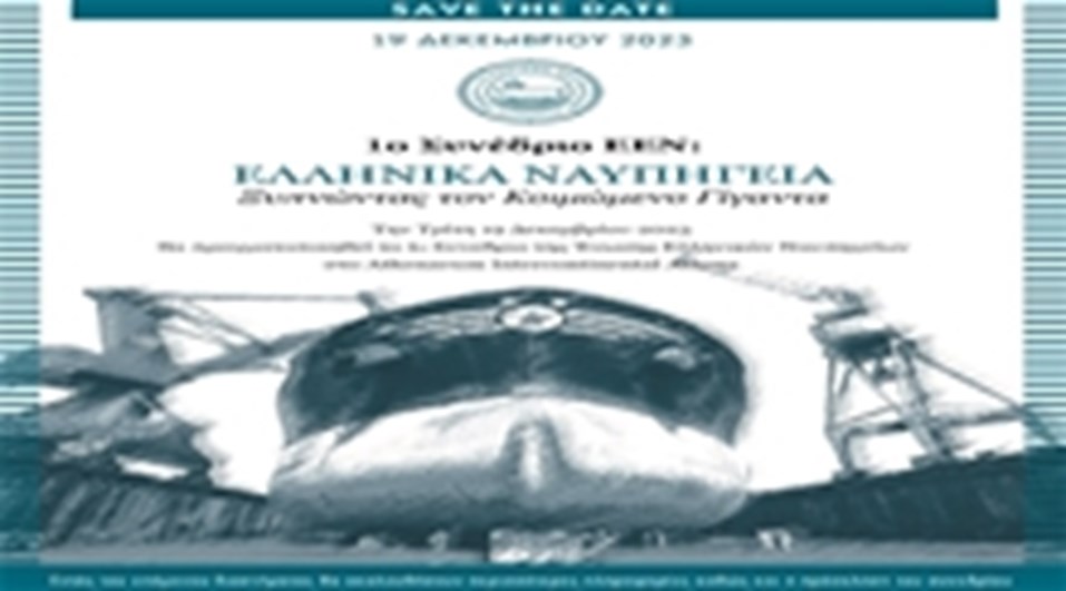 1ο ΣΥΝΕΔΡΙΟ ΤΗΣ ΕΝΩΣΗΣ ΕΛΛΗΝΙΚΩΝ ΝΑΥΠΗΓΕΙΩΝ 