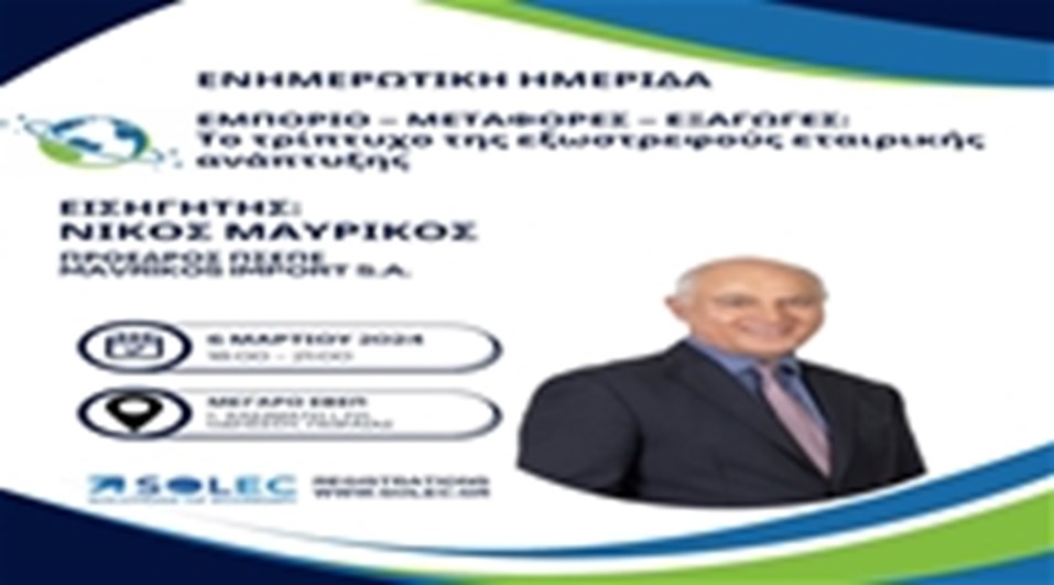 ΕΜΠΟΡΙΟ-ΜΕΤΑΦΟΡΕΣ-ΕΞΑΓΩΓΕΣ: ΤΟ ΤΡΙΠΤΥΧΟ ΤΗΣ ΕΞΩΣΤΡΕΦΟΥΣ ΕΤΑΙΡΙΚΗΣ ΑΝΑΠΤΥΞΗΣ 