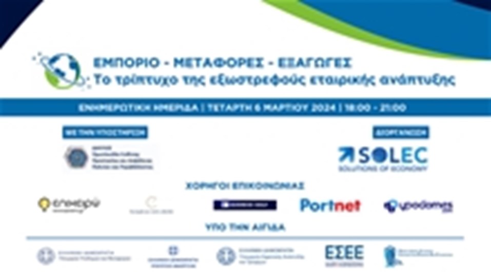 ΕΝΗΜΕΡΩΤΙΚΗ ΗΜΕΡΙΔΑ ΕΜΠΟΡΙΟ-ΜΕΤΑΦΟΡΕΣ-ΕΞΑΓΩΓΕΣ: ΤΟ ΤΡΙΠΤΥΧΟ ΤΗΣ ΕΞΩΣΤΡΕΦΟΥΣ ΕΤΑΙΡΙΚΗΣ ΑΝΑΠΤΥΞΗΣ