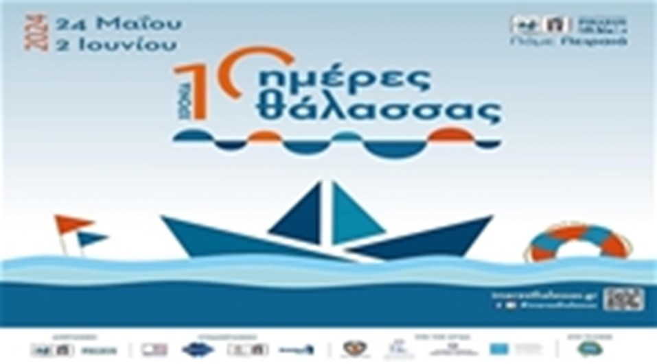 ΗΜΕΡΕΣ ΘΑΛΑΣΣΑΣ 2024 