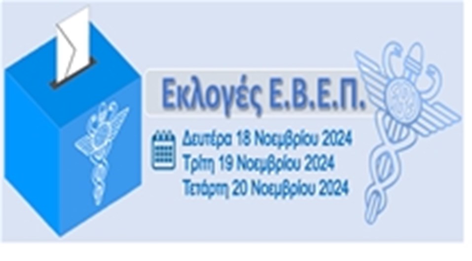 ΕΚΛΟΓΕΣ ΕΒΕΠ 