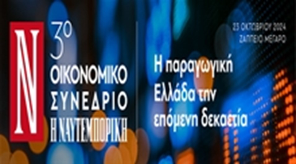 3ο ΟΙΚΟΝΟΜΙΚΟ ΣΥΝΕΔΡΙΟ ΤΗΣ ΝΑΥΤΕΜΠΟΡΙΚΗΣ