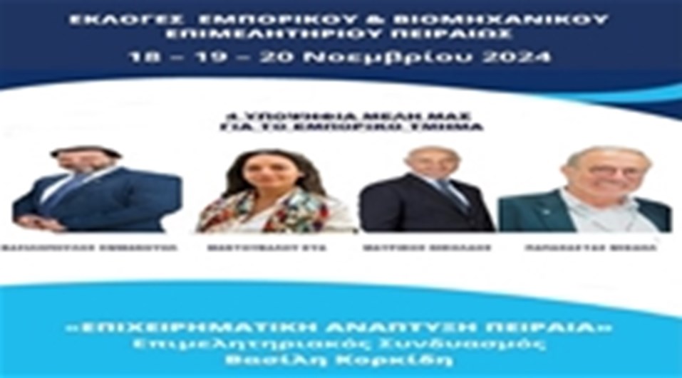 4 ΥΠΟΨΗΦΙΑ ΜΕΛΗ ΜΑΣ ΓΙΑ ΤΟ ΕΜΠΟΡΙΚΟ ΤΜΗΜΑ ΣΤΟ ΕΒΕΠ 