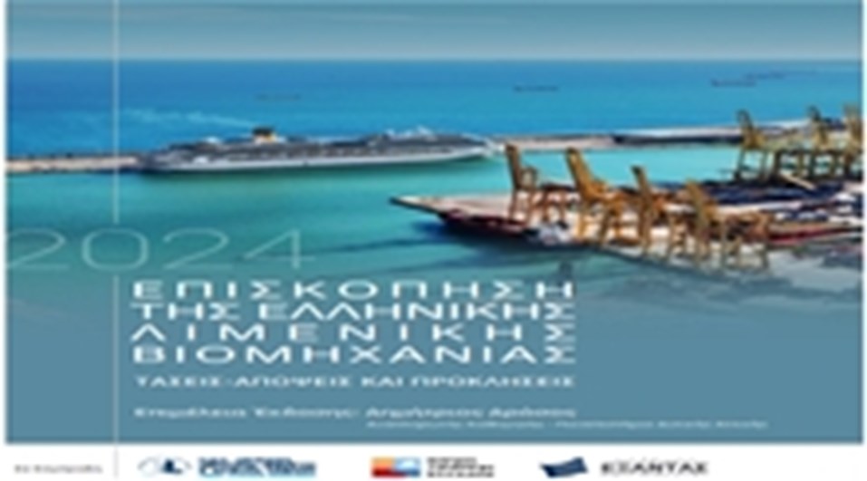 Επισκόπηση της Ελληνικής Λιμενικής Βιομηχανίας 2024