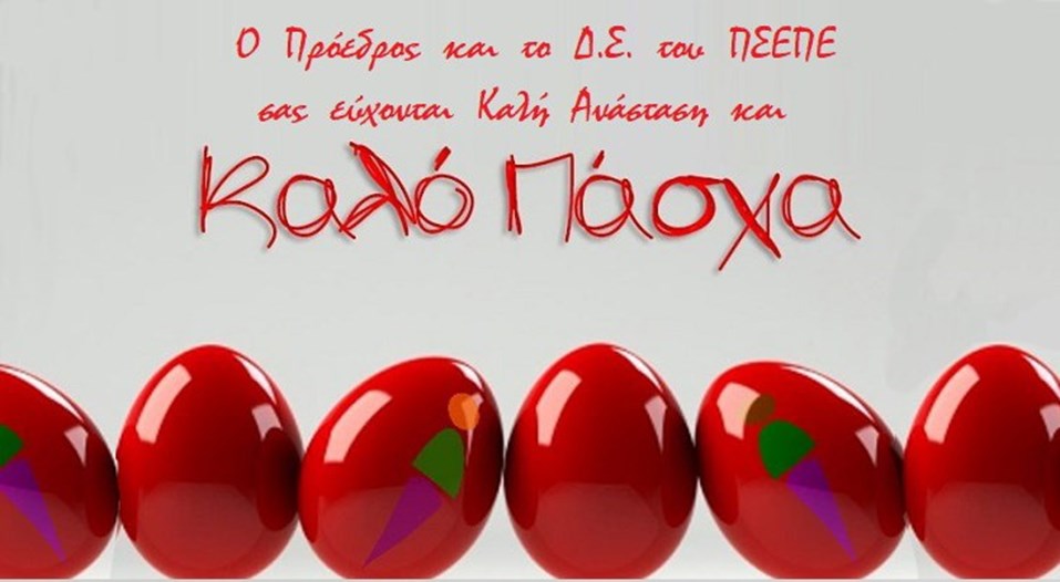 ΚΑΛΟ ΠΑΣΧΑ!